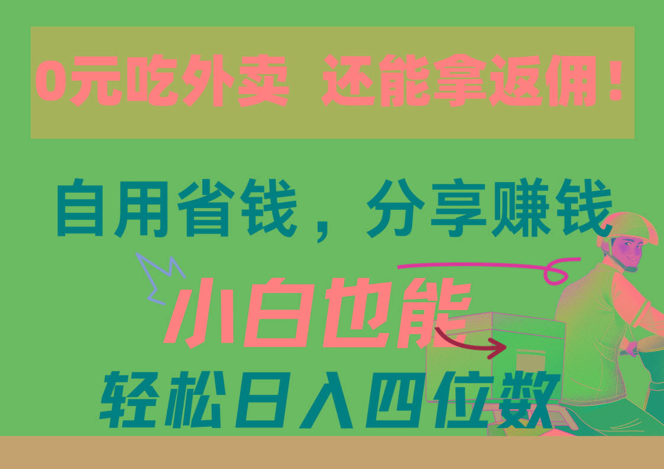 0元吃外卖， 还拿高返佣！自用省钱，分享赚钱，小白也能轻松日入四位数-冒泡网