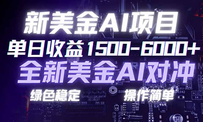 日赚1500-6000+，新美金 AI 对冲项目，合规稳定，小白易上手，创业副业优选，可复制放大-冒泡网