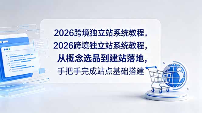 cde1bf0b05465bc772b7be6833fc6dd4.jpeg 2026跨境独立站系统教程,从概念选品到建站落地,手把手完成站点基础搭建