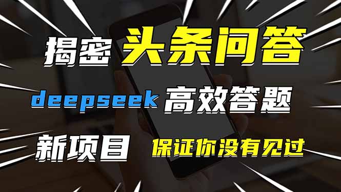头条问答，刚出的新玩法！保证你没见过！用DeepSeek去高效答题，一个账…-冒泡网