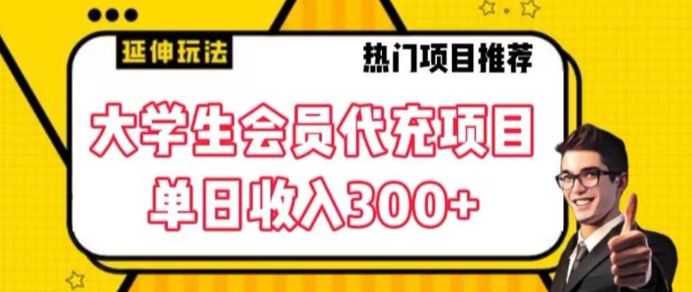 大学生代充会员项目，当日变现300+【揭秘】-冒泡网