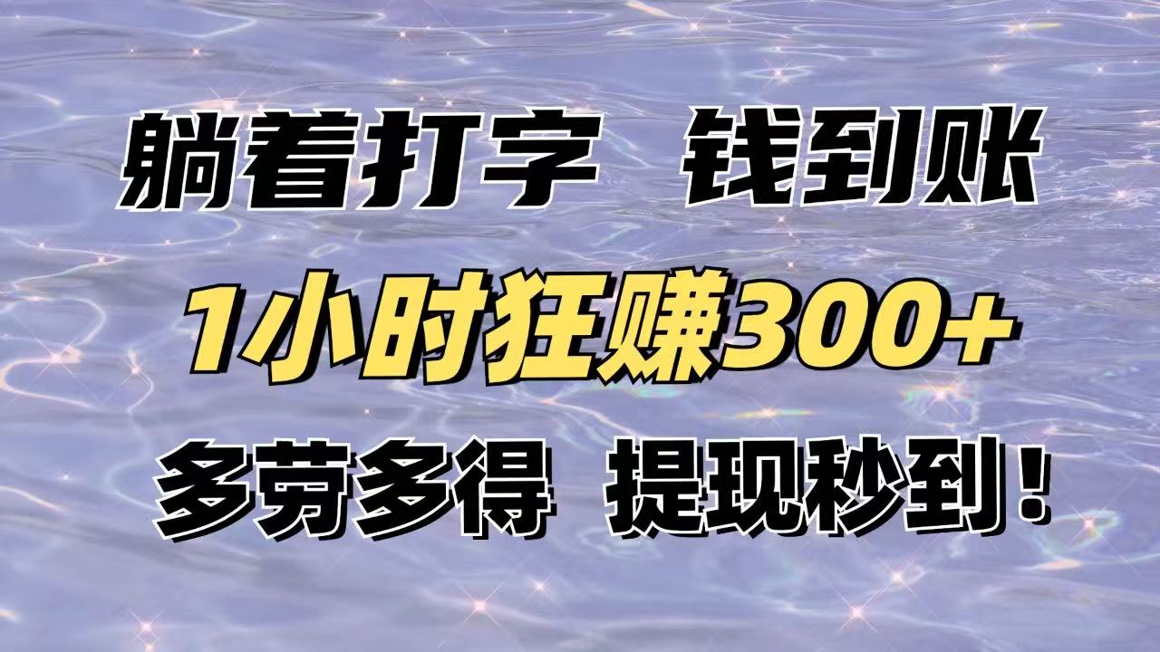 躺着打字钱到账！1小时狂赚300+多劳多得，提现秒到！-冒泡网