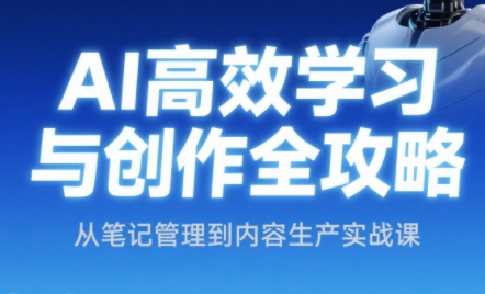 小茗姐姐·AI高效学习和内容生产实战-冒泡网