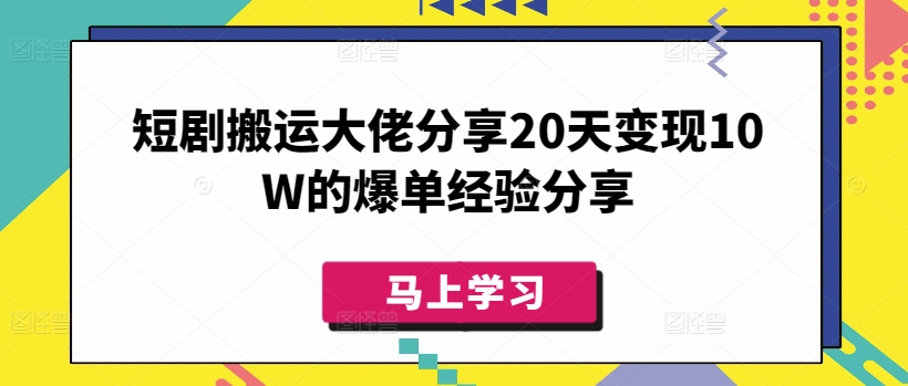 短剧搬运大佬分享20天变现10W的爆单经验分享-冒泡网