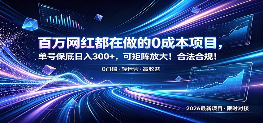 百万网红都在做的0成本项目，单号保底日入300+，可矩阵放大！合法合规！-冒泡网