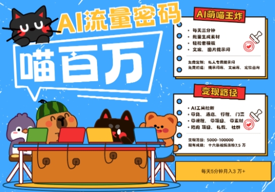 AI+宠物+旅行2025最火流量密码，轻松用AI宠物做文旅账号，小白三分钟学会，N种变现渠道，月入五位数-冒泡网