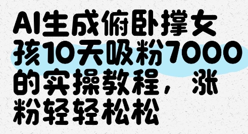 AI生成俯卧撑女孩，10天吸粉7000的实操教程，涨粉轻轻松松-冒泡网
