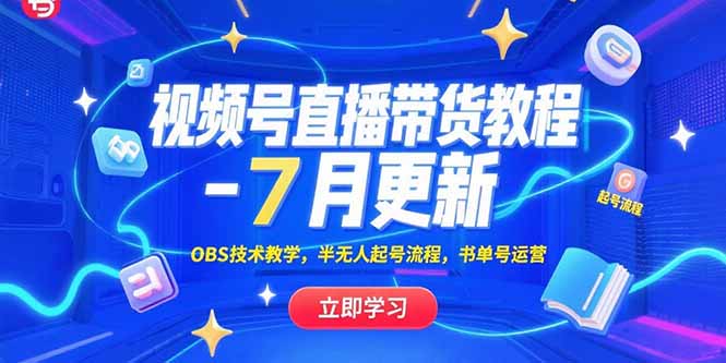 视频号直播带货教程-7月更新，OBS技术教学，半无人起号流程，书单号运营-冒泡网