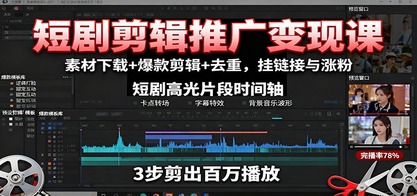 cecf724d775eafc9c30ece4c9a89a86f.jpeg 短剧剪辑推广变现课:素材下载+爆款剪辑+去重,挂链接与涨粉