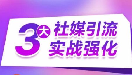 3大社媒引流实战强化，多渠道站外引流，高效精准获客，订单销售额翻倍增长-冒泡网