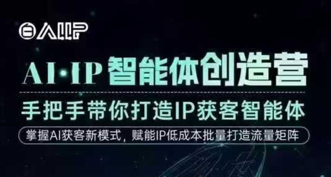 AI·IP智能体创造营，手把手带你打造IP获客智能体，高成交创始人IP课-冒泡网