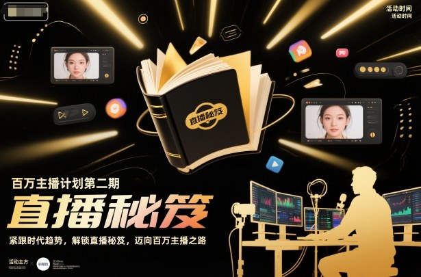 cf0b386da578dbbd1ce5f67124dac413.jpeg 百万主播计划第二期,紧跟时代趋势,解锁直播秘笈,近向百万主播之路