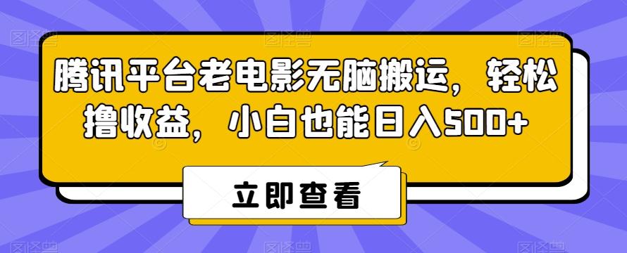 腾讯平台老电影无脑搬运，轻松撸收益，小白也能日入500+【揭秘】-冒泡网