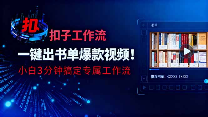 利用扣子工作流一键生成书单爆款视频，小白三分钟搞定专属工作流-冒泡网