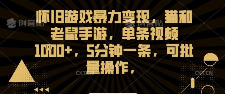 怀旧游戏暴力变现，猫和老鼠手游，单条视频1000+，5分钟一条，可批量操作【揭秘】-冒泡网