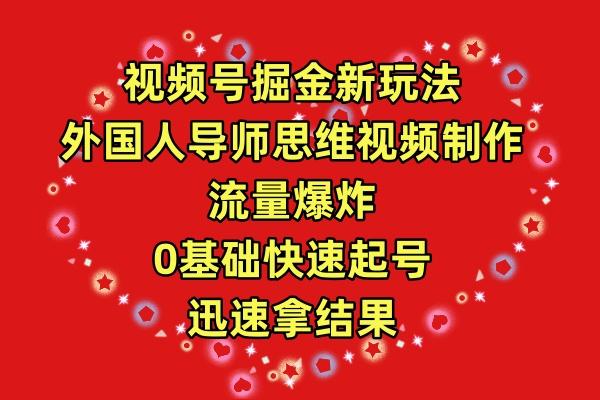 (9877期)视频号掘金新玩法，外国人导师思维视频制作，流量爆炸，0其础快速起号，…-冒泡网