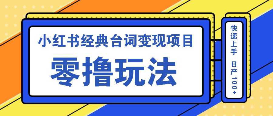 小红书经典台词变现项目，零撸玩法 快速上手 日产100+-冒泡网