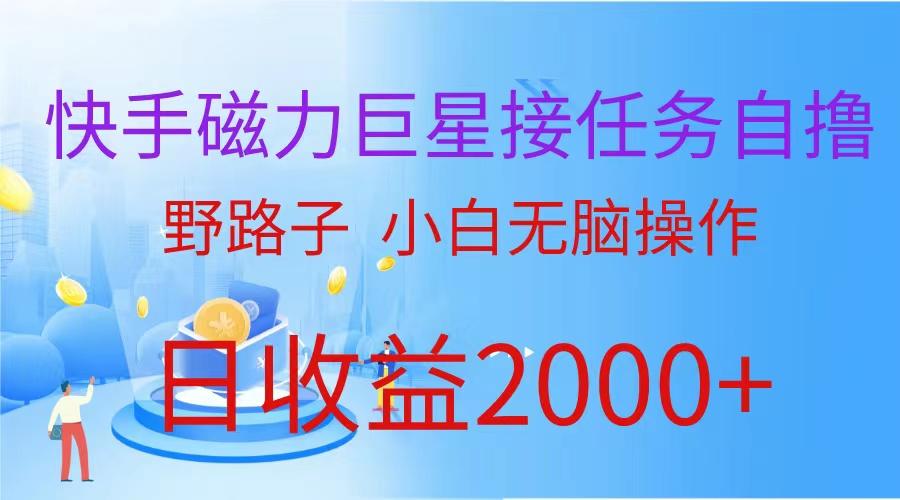 (9985期)(蓝海项目)快手磁力巨星接任务自撸，野路子，小白无脑操作日入2000+-冒泡网