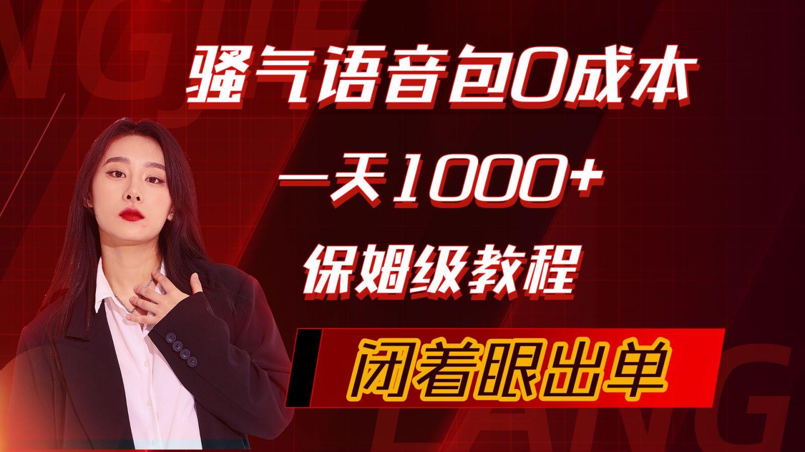 (10004期)骚气导航语音包，0成本一天1000+，闭着眼出单，保姆级教程-冒泡网