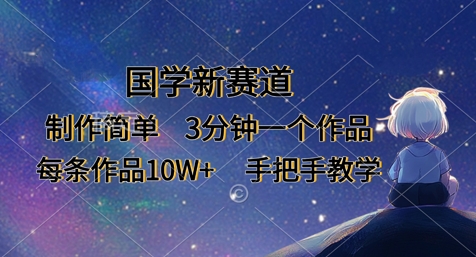 国学新赛道，制作简单，3分钟一个作品，每条作品10W+，手把手教学-冒泡网
