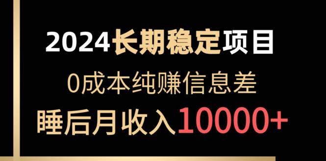 2024稳定项目 各大平台账号批发倒卖 0成本纯赚信息差 实现睡后月收入10000-冒泡网