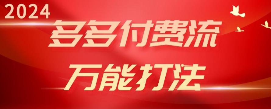 2024多多付费流万能打法、强付费起爆、流量逻辑、高转化、高投产【揭秘】-冒泡网