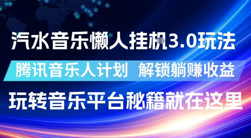 汽水音乐懒人挂G3.0玩法，腾讯音乐人计划，解锁躺賺收益，玩转音乐平台秘籍就在这里【揭秘】-冒泡网