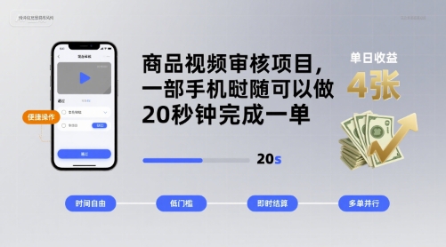商品视频审核项目，一部手机随时随地都可以做，20秒钟完成一单，单日收益 4张【揭秘】-冒泡网