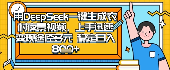 2025怀旧热门赛道，用DeepSeek制作夜晚农村视频，一部手机，操作简单，变现多元，稳定日入数张-冒泡网