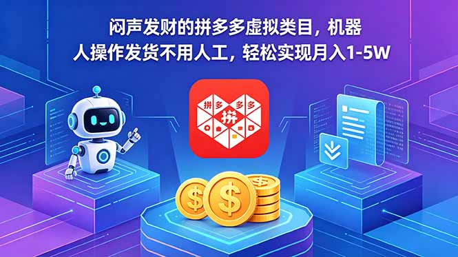cff099c7dc24a990dbfb29dec9e9852e.jpeg 闷声发财的拼多多虚拟类目,机器人操作发货不用人工,轻松实现月入 1-5W