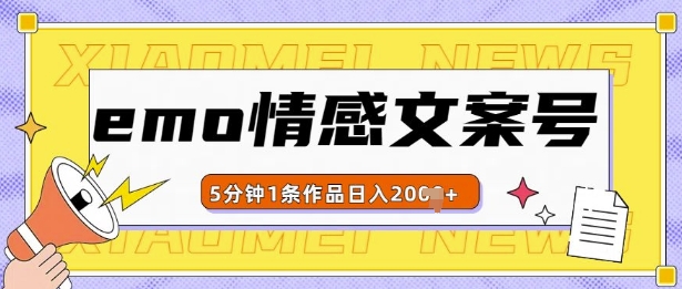 emo情感文案号几分钟一个作品，多种变现方式，轻松日入多张【揭秘】-冒泡网