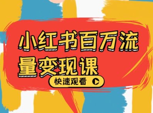 小红书百万流量变现课，小红书电商教程下载-冒泡网