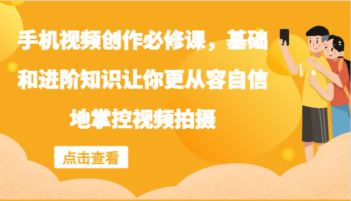 手机视频创作必修课，基础和进阶知识让你更从容自信地掌控视频拍摄-冒泡网