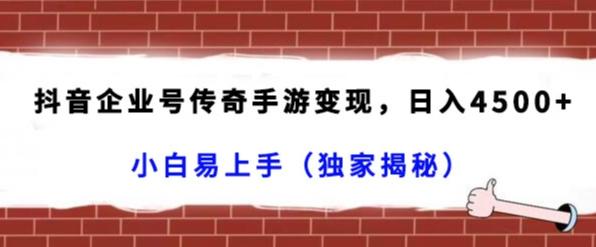 抖音企业号传奇手游变现，日入4500+，小白易上手（独家揭秘）-冒泡网