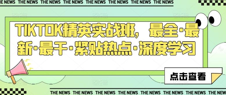 TIKTOK精英实战班，最全·最新·最干·紧贴热点·深度学习-冒泡网