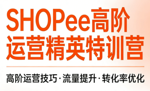 梦凡老师·Shopee虾皮高阶运营课程(更新5月)-冒泡网