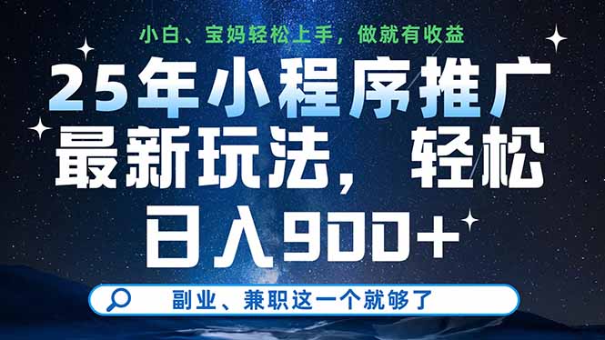 25年小程序推广最新玩法，轻松日入900+，副业、兼职这一个就够了-冒泡网