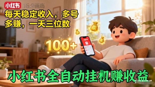 小红书全自动挂G賺收益，每天稳定收入，多号多賺，一天三位数【揭秘】-冒泡网