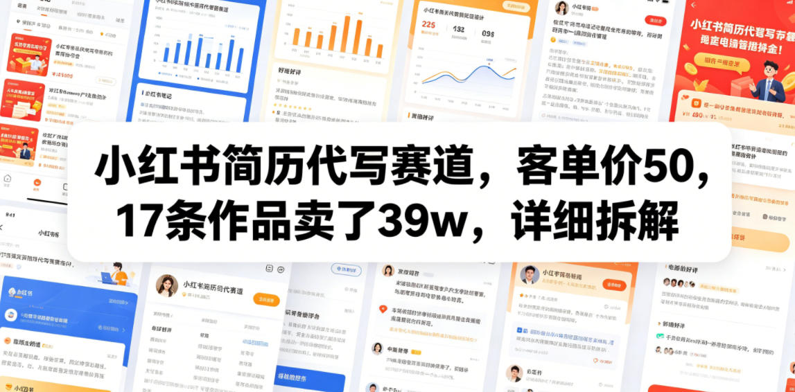 d0755be36e4a5520a26824323b2d1124.jpeg 小红书简历代写赛道,客单价50,17条作品卖了39w,详细拆解
