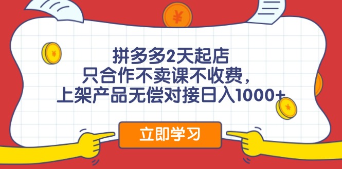 拼多多2天起店，只合作不卖课不收费，上架产品无偿对接日入1000+-冒泡网