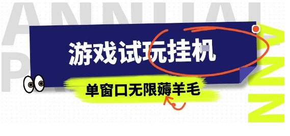 全网首发试玩挂G项目，全自动运行单窗口无上限，纯0撸本人亲测一天可薅100米【揭秘】-冒泡网