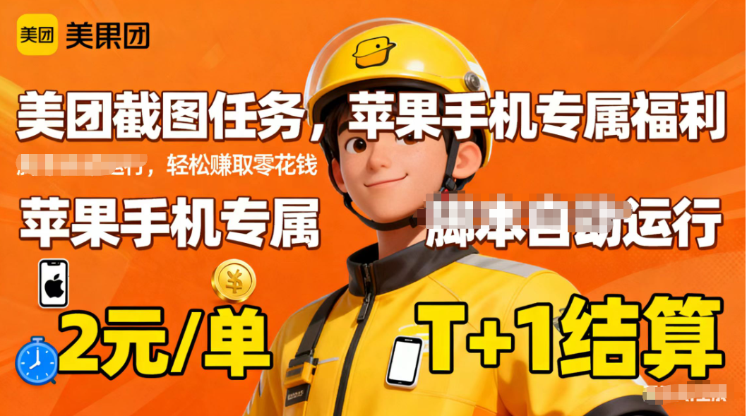 d092e575ac735eb8266258209a9b4d52.png 苹果手机专属掘金美团截图,2元一个任务