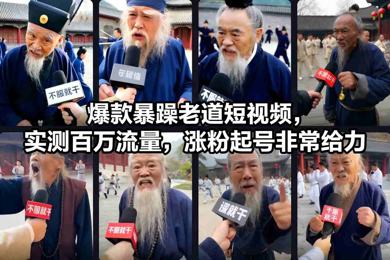 爆款暴躁老道短视频，实测百万流量，涨粉起号非常给力-冒泡网