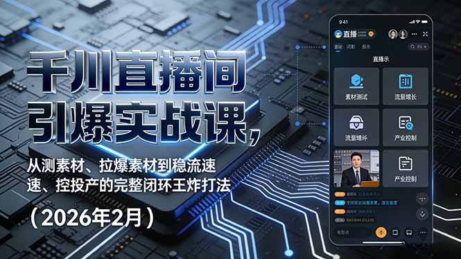千川直播间引爆实战课，从测素材、拉爆素材到稳流速、控投产的完整闭环王炸打法(2026年2月-冒泡网