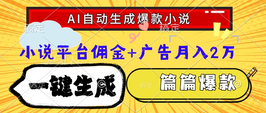 Ai自动生成网文爆款小说，一件生成小说大纲、故事情节，每篇都是爆款，…-冒泡网