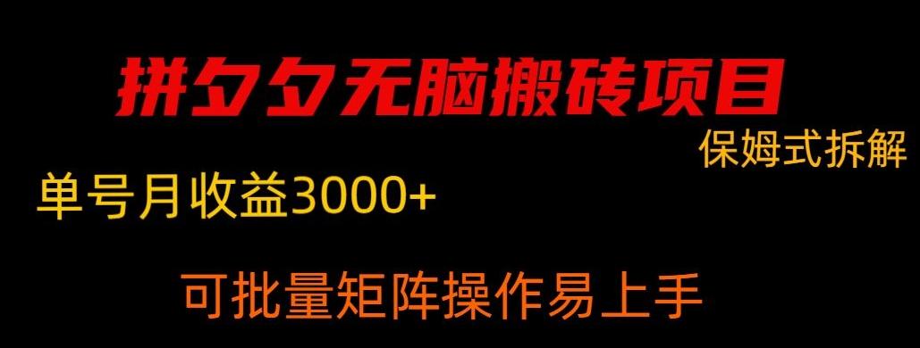 拼夕夕无脑搬砖，单号稳定收益3000+-冒泡网