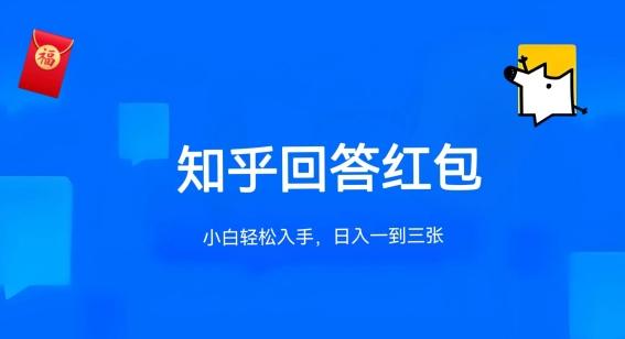 知乎答题红包项目最新玩法，单个回答5-30元，不限答题数量，可多号操作【揭秘】-冒泡网