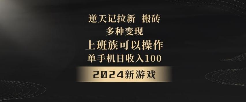 逆天记拉新试玩搬砖，多种变现，单机日收入100+-冒泡网