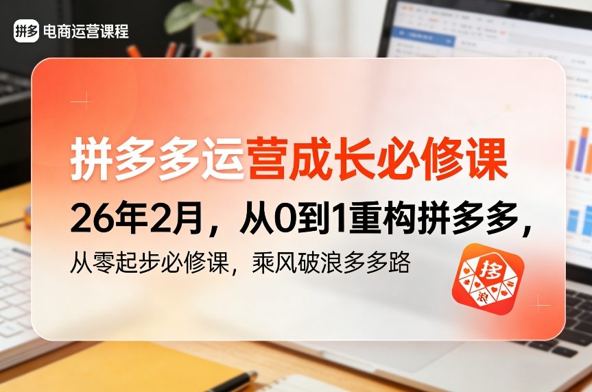 拼多多运营成长必修课26年2月，从0到1重构拼多多，从零起步必修课，乘风破浪多多路-冒泡网