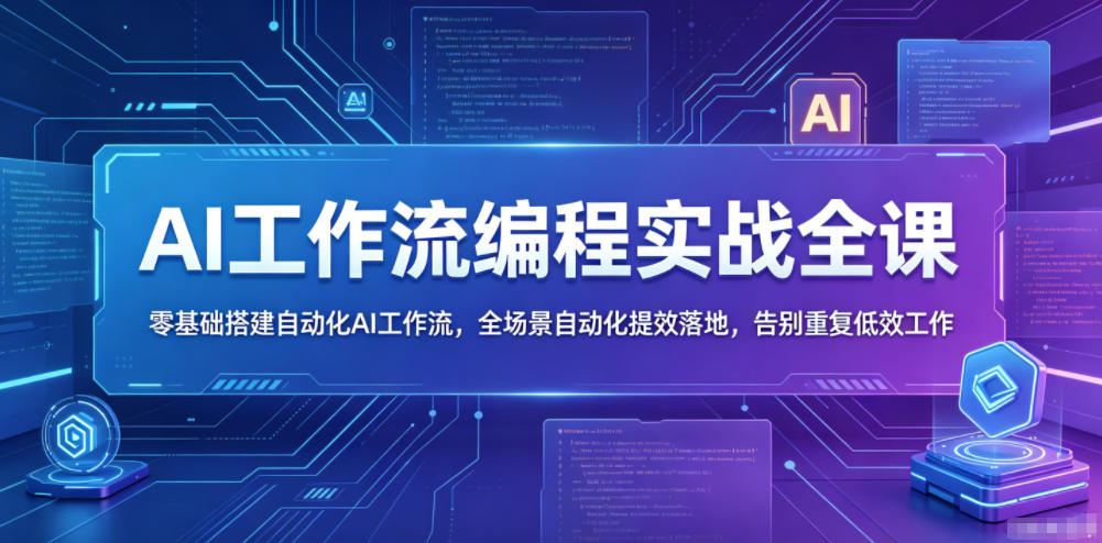 d1085c54fd656b91bbf11135153a57e1.jpeg AI工作流编程实战全课,零基础搭建自动化AI工作流,全场景自动化提效落地,告别重复低效工作